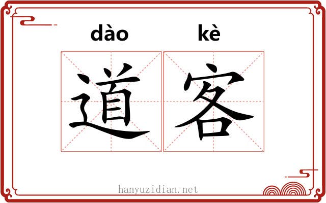 道客 道客