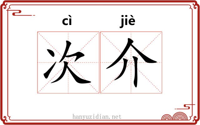 次介