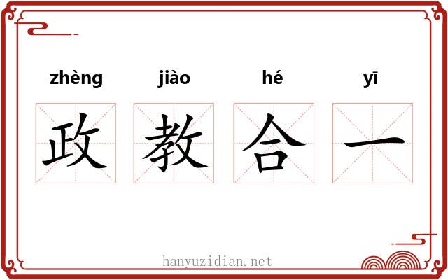 政教合一 政教合一