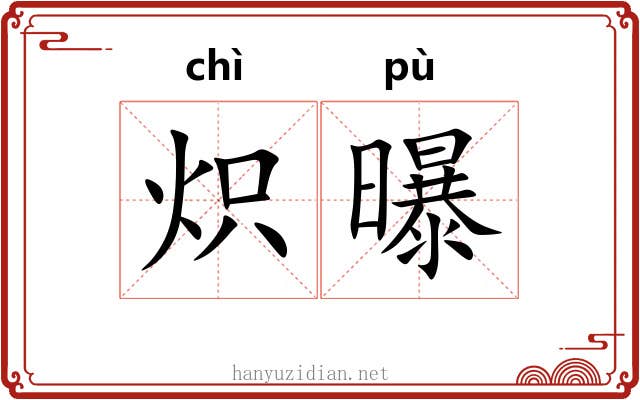 炽曝