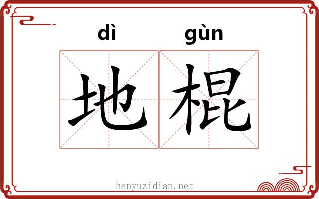 地棍 地棍