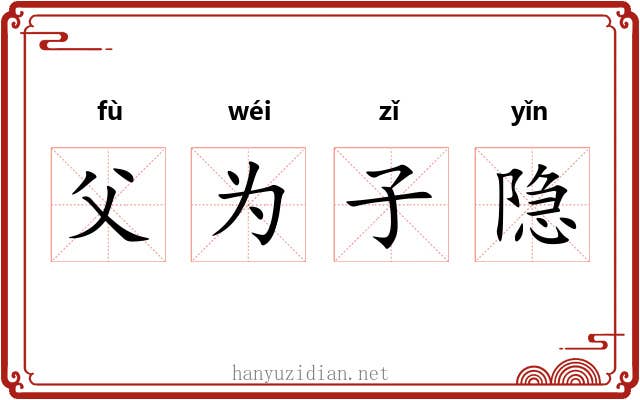 父为子隐