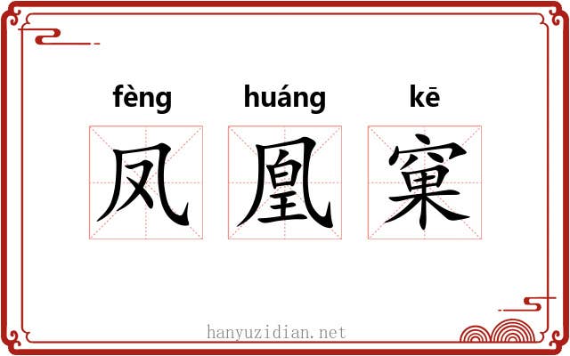 凤凰窠