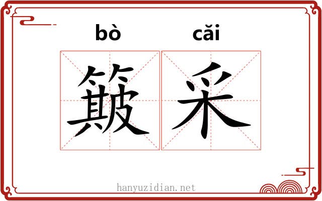 簸采