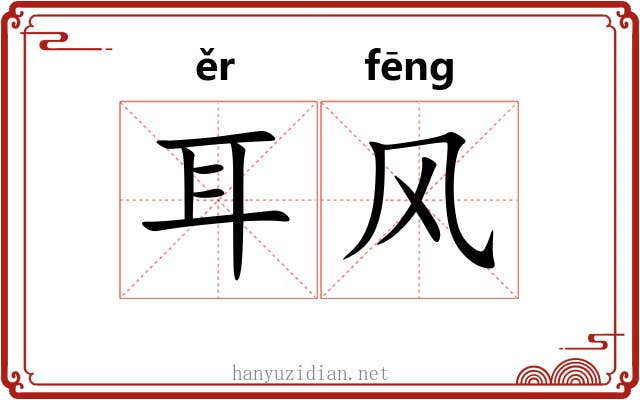 耳风 耳风