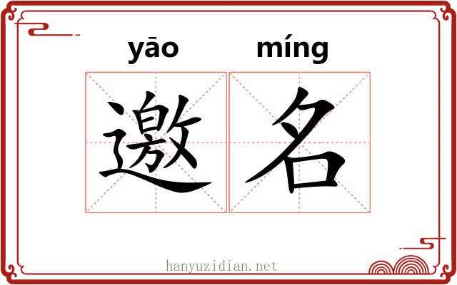 邀名