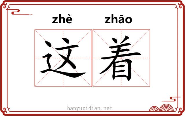 这着 这着