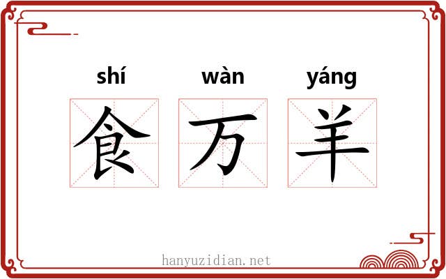 食万羊 食万羊