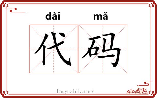 代码