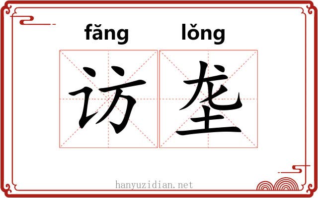 访垄