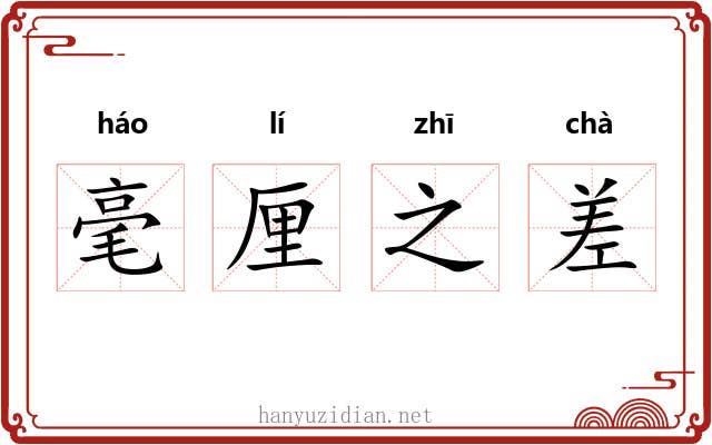 毫厘之差 毫厘之差