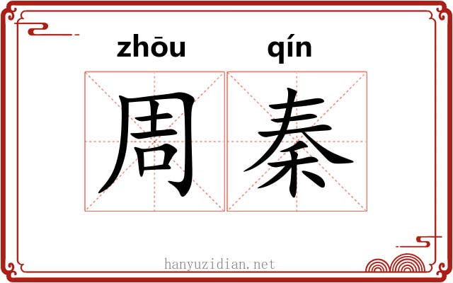 周秦