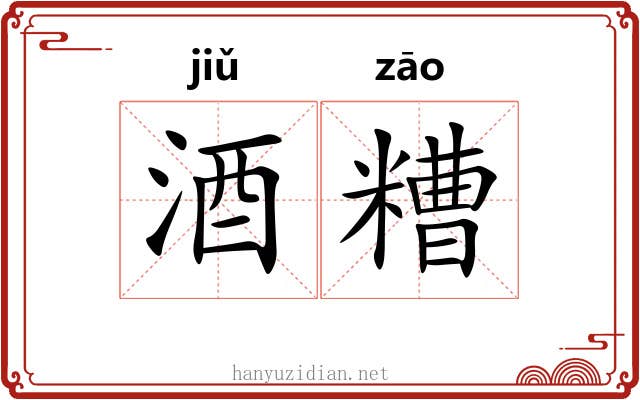 酒糟