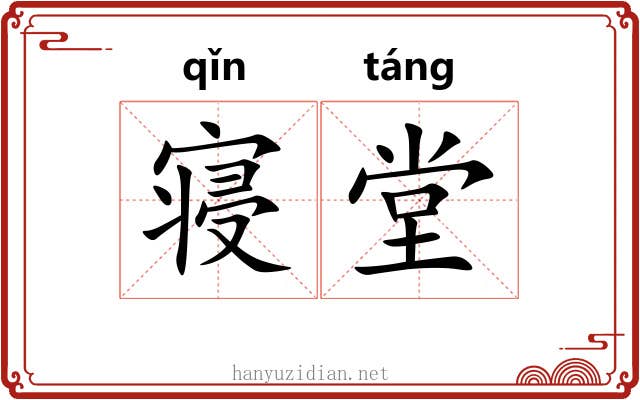 寝堂