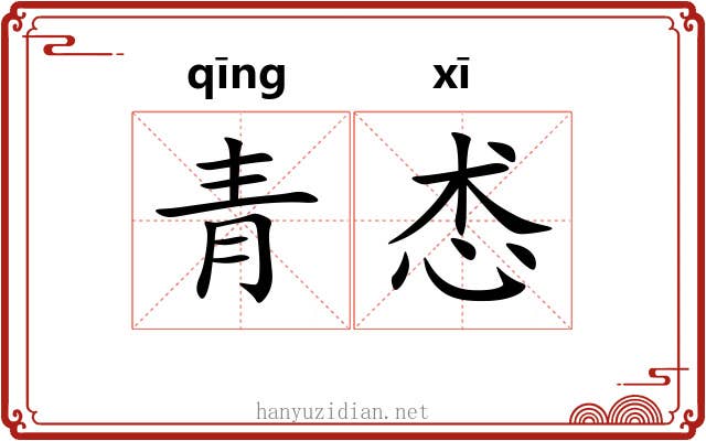 青怸