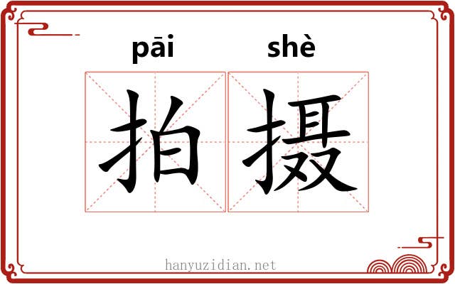 拍摄 拍摄