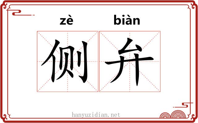侧弁