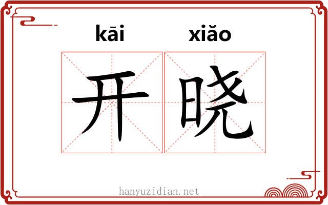 开晓 开晓