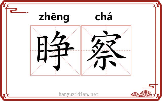 睁察