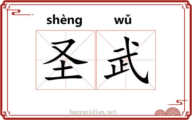 圣武 圣武