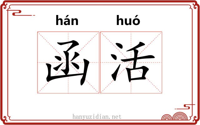函活 函活