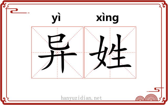 异姓 异姓