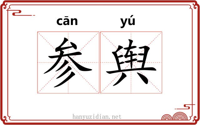 参舆