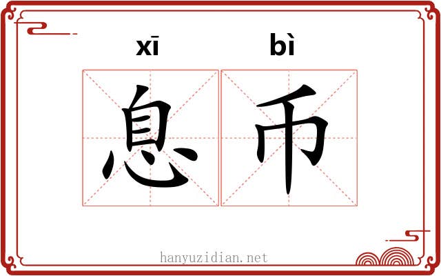 息币
