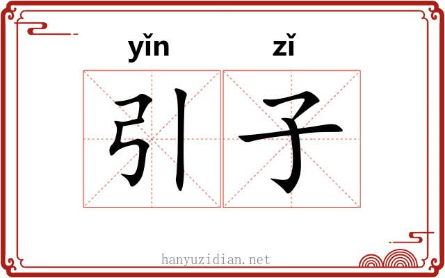 引子