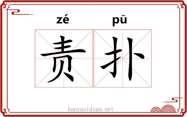责扑