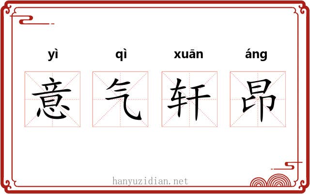 意气轩昂