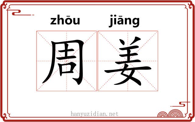 周姜