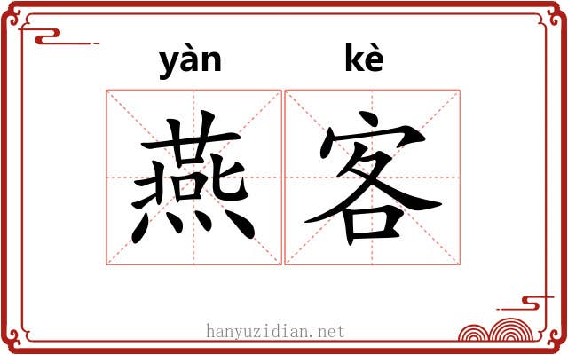 燕客 燕客