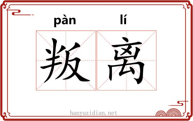 叛离