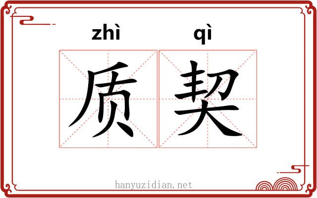 质契 质契