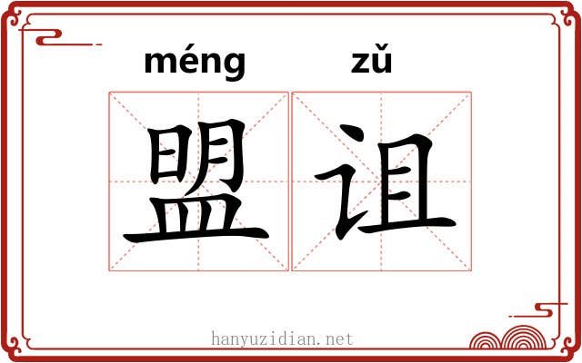 盟诅 盟诅