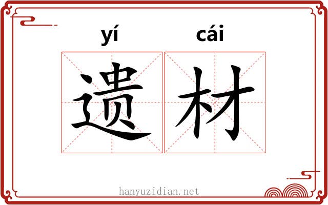 遗材 遗材