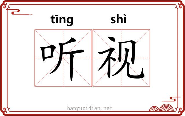 听视