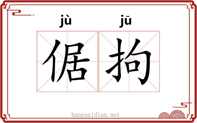 倨拘
