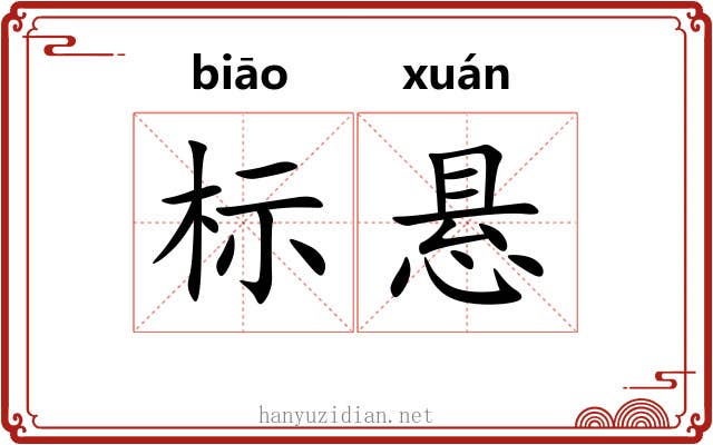标悬 标悬