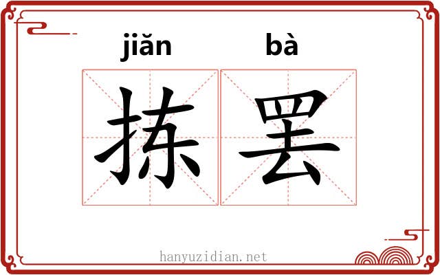 拣罢