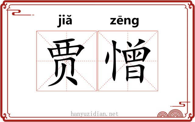贾憎
