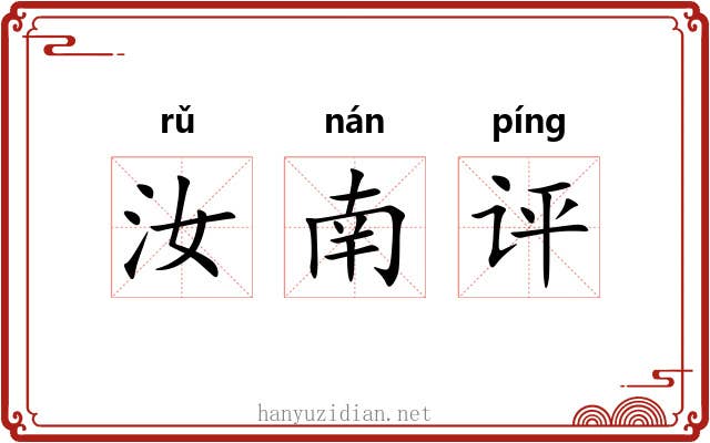 汝南评