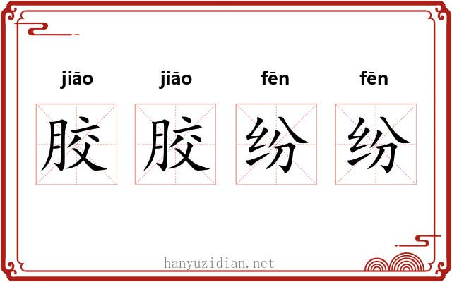 胶胶纷纷