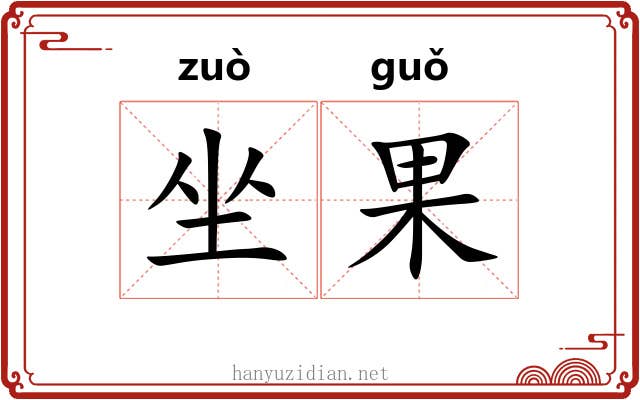 坐果