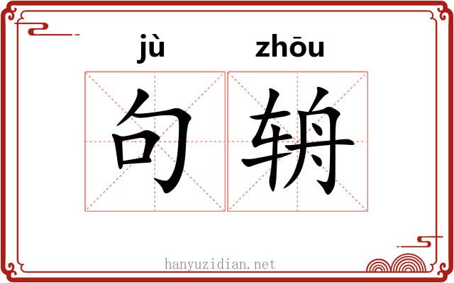 句辀