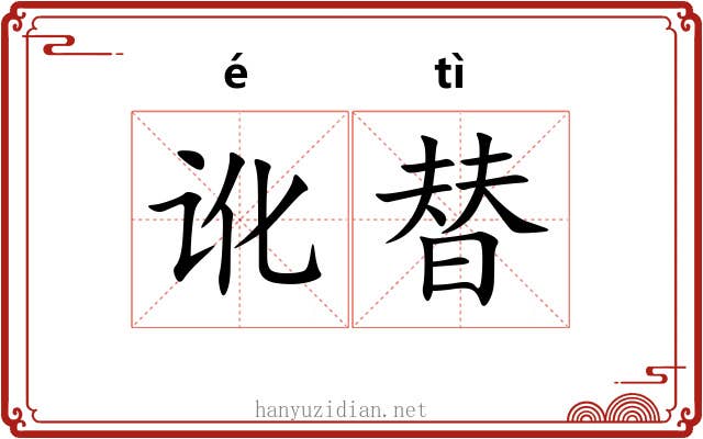 讹替 讹替