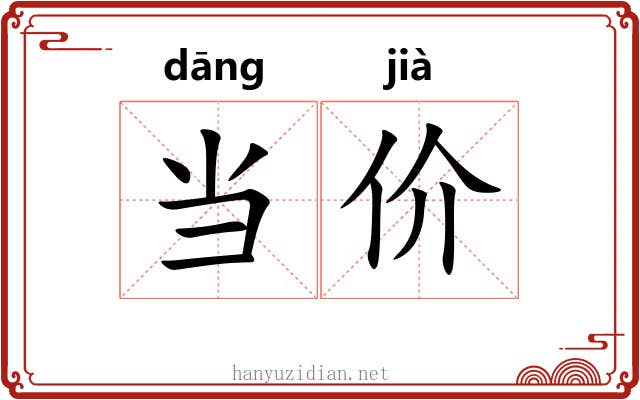 当价