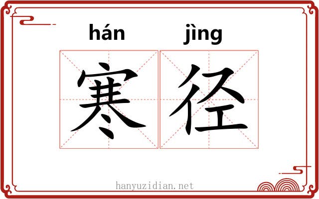 寒径