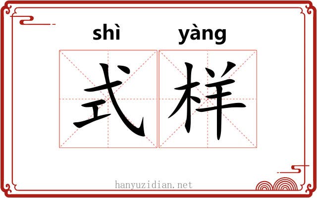 式样
